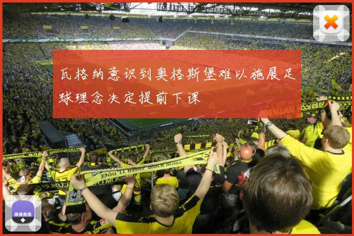 瓦格纳意识到奥格斯堡难以施展足球理念决定提前下课