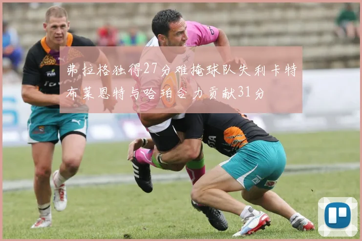 弗拉格独得27分难掩球队失利卡特布莱恩特与哈珀合力贡献31分