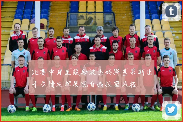 比赛中库里鼓励波杰姆斯基果断出手尽情发挥展现自我投篮风格