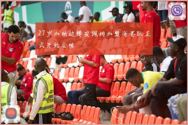 27岁加纳边锋安佩姆加盟海港队正式开始合练