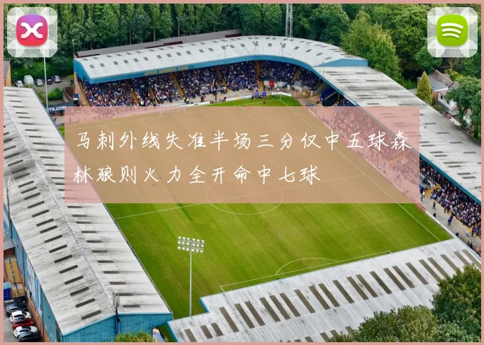 马刺外线失准半场三分仅中五球森林狼则火力全开命中七球