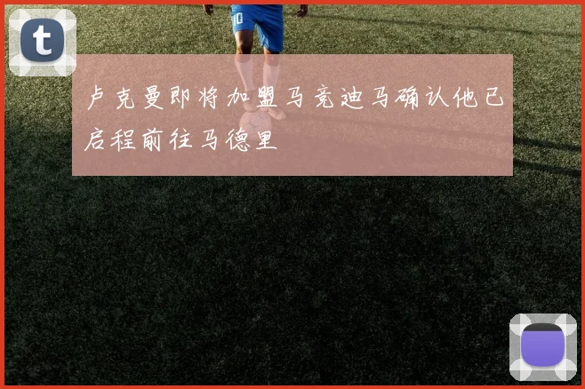 卢克曼即将加盟马竞迪马确认他已启程前往马德里