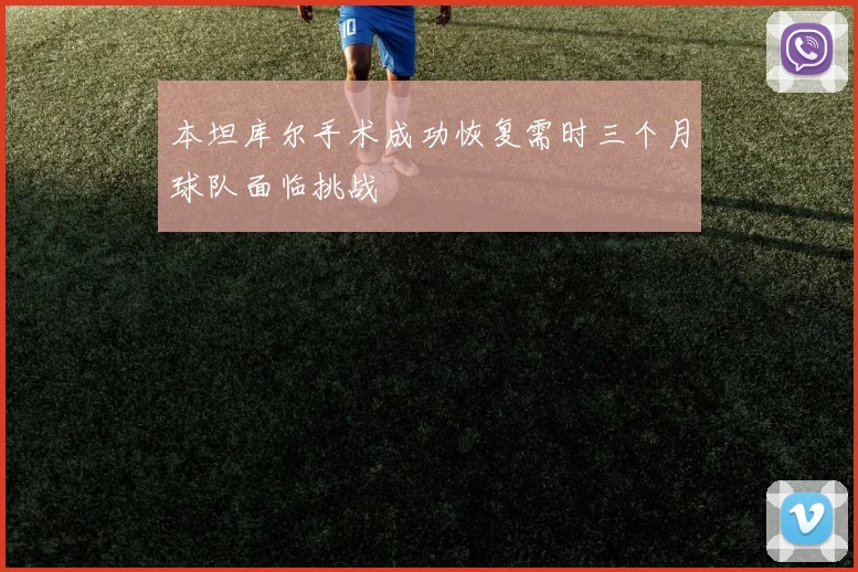 本坦库尔手术成功恢复需时三个月球队面临挑战