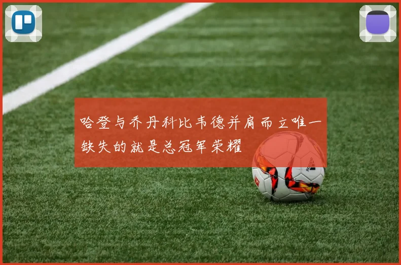 哈登与乔丹科比韦德并肩而立唯一缺失的就是总冠军荣耀