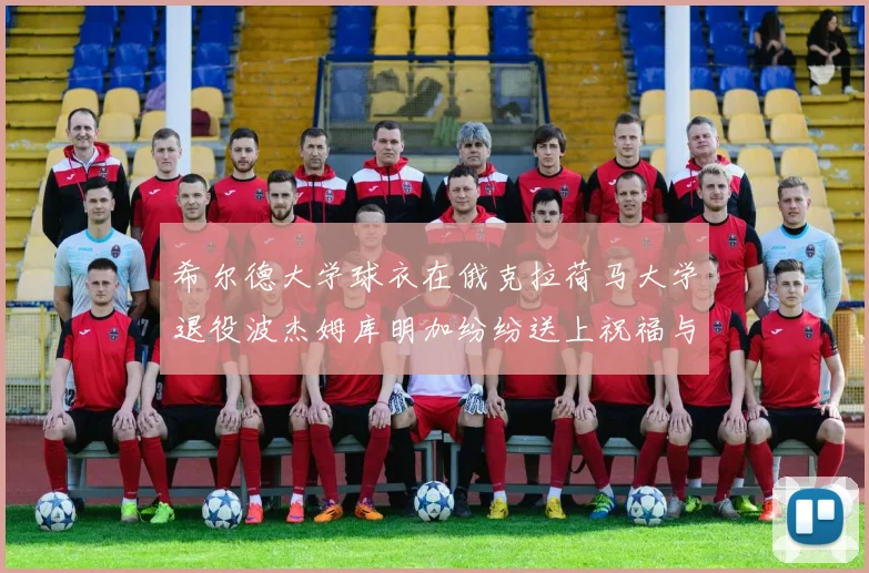 希尔德大学球衣在俄克拉荷马大学退役波杰姆库明加纷纷送上祝福与敬意