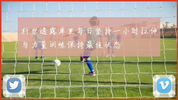 科尔透露库里每日坚持一小时拉伸与力量训练保持最佳状态